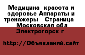 Медицина, красота и здоровье Аппараты и тренажеры - Страница 3 . Московская обл.,Электрогорск г.